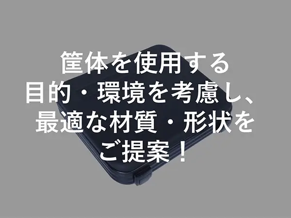 筐体・ハウジングの設計製作