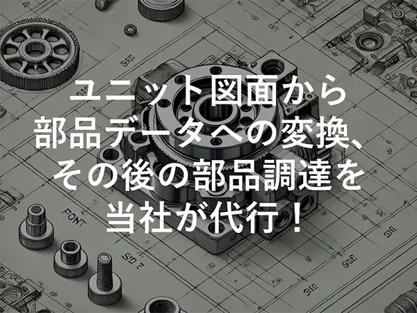 ユニット図面に基づく調達代行