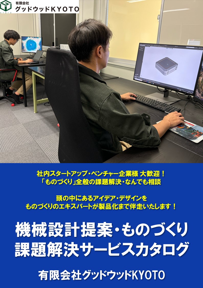 グッドウッドKYOTO様　設計提案・ものづくり課題解決サービスカタログ